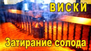 Автоматика Хелпер Wi-Fi. Затираем солод для виски, используя температурные паузы 55 и 64 градуса.