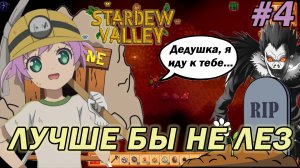 ШАХТА И ПЕРВАЯ СМЕРТЬ #4 StardewValley прохождение на русском