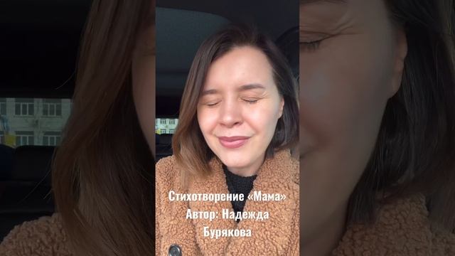 Стихотворение «Мама» #мама#стихи#надеждабурякова