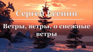 Сергей Есенин - Ветры, ветры, о снежные ветры
