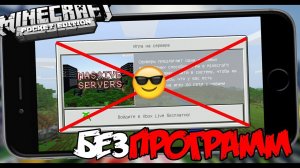 КАК ЗАЙТИ НА СЕРВЕР БЕЗ Xbox Live в Minecraft PE