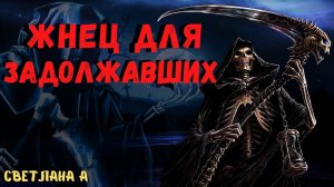 ЖНЕЦ ДЛЯ ЗАДОЛЖАВШИХ | Страшные истории