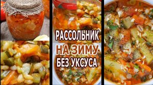 РАССОЛЬНИК ЗИМНИЙ УЮТ В БАНКЕ