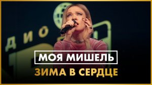 Моя Мишель – Зима в Сердце LIVE @ Радио ENERGY