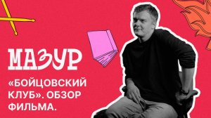 Первое правило клуба – не упоминать о Бойцовском клубе