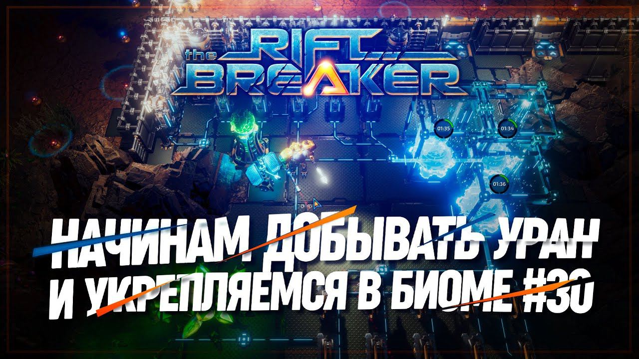 НАЧИНАЕМ КОЛОНИЗАЦИЮ БИОМА С УРАНОМ  БРУТАЛЬНАЯ СЛОЖНОСТЬ The Riftbreaker #30