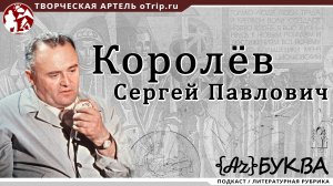 Королёв Сергей Павлович / Основоположник советской космонавтики / подкаст АzБуква