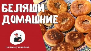 Как приготовить беляши. Тесто и фарш на беляши.
