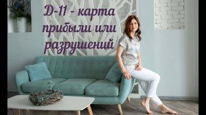 Д-11 карта прибыли или разрушений