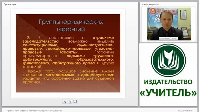 Правовой статус и правовая ответственность педагогических работников