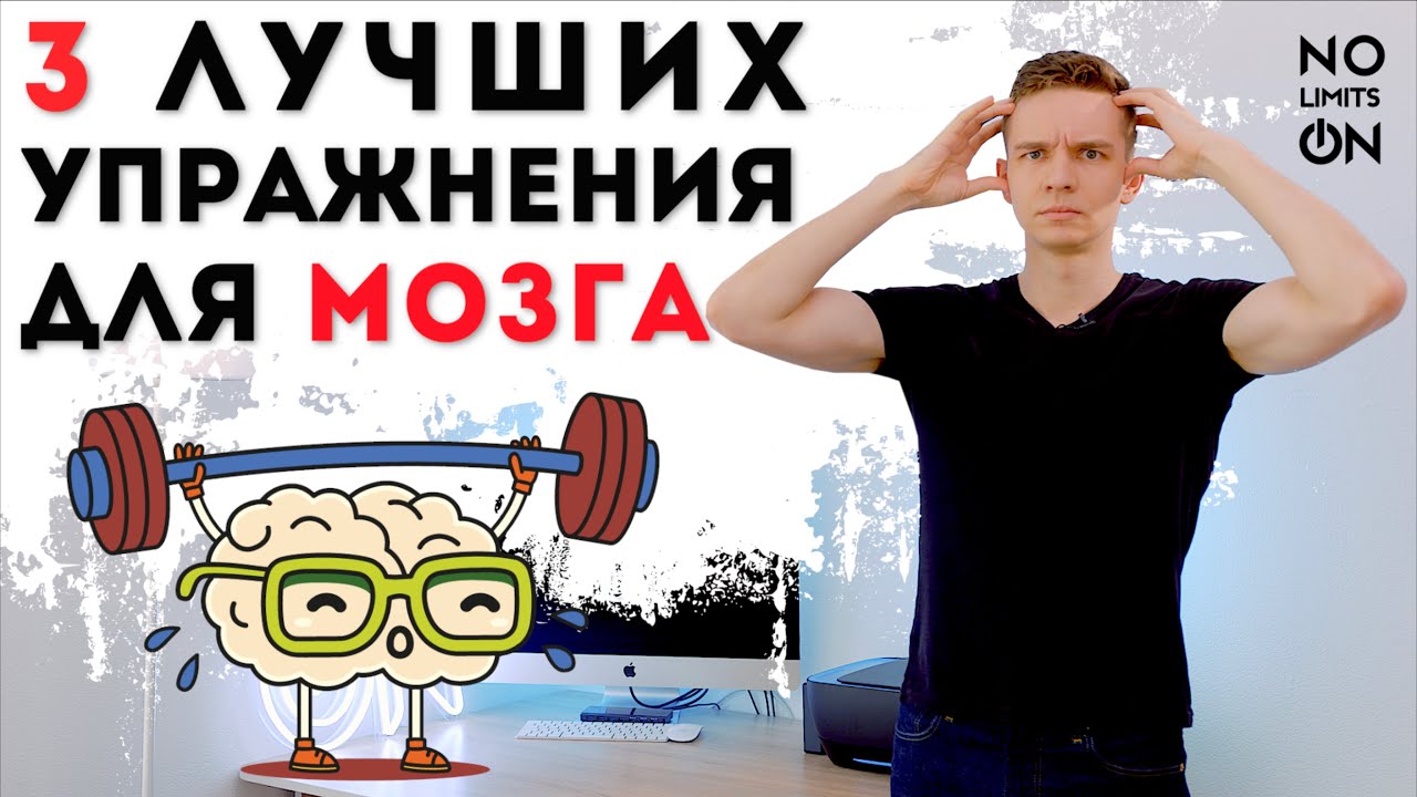 Лучшие Упражнения для тренировки мозга