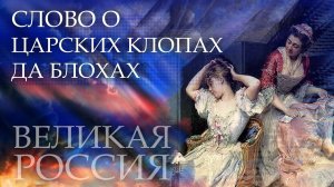 Блохастые короли и немытые герцоги! И как Пётр Первый боролся за чистоту!