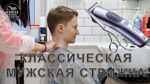 Классическая мужская стрижка