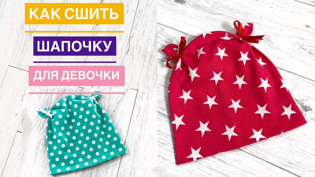 Как сшить шапочку для девочки |TIM_hm|