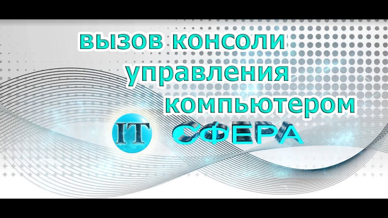 КАК ВЫЗВАТЬ КОНСОЛЬ УПРАВЛЕНИЯ КОМПЬЮТЕРОМ