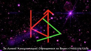 Рунический Став__Порча#Месть #Врагу_ СТРОГО ДЛЯ ПРАКТИКОВ!Автор Маг Роман
