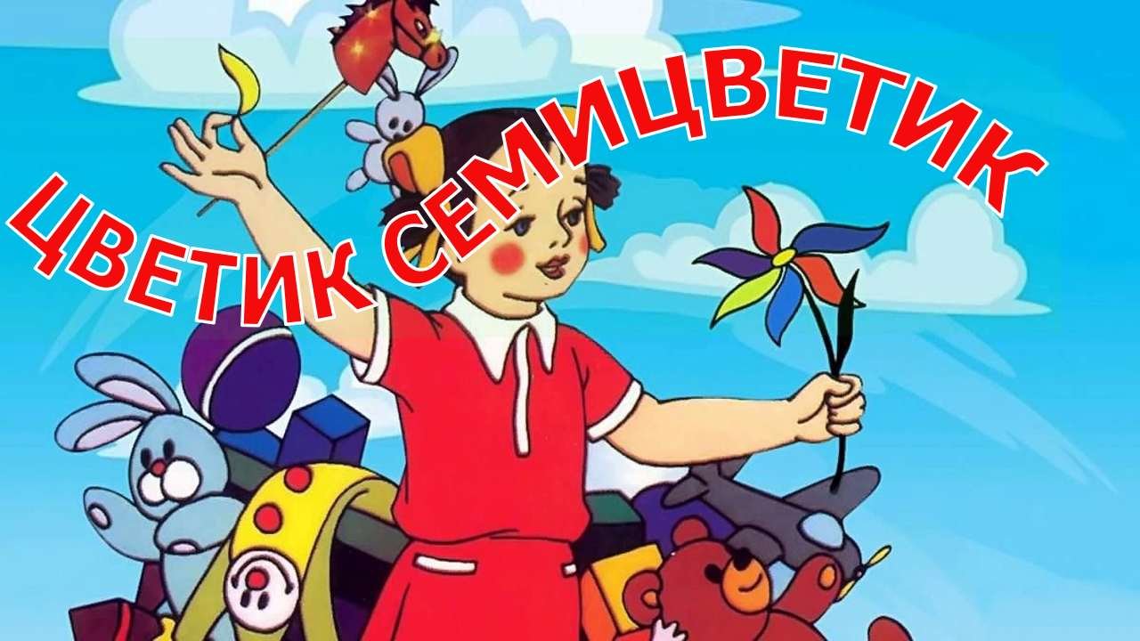 Лети лети лепесток, через запад на восток / Сказка "Цветик семицветик"