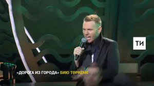 Узгэреш жиле. Илгиз Шайхразиев. Бормалы су.