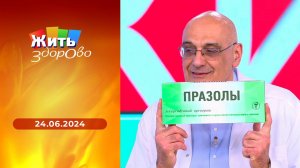 Жить здорово! Выпуск от 24.06.2024