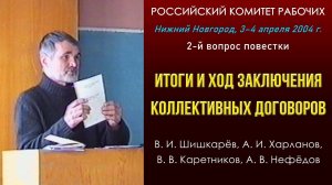 Итоги и ход заключения колдоговоров. Шишкарёв, Харланов, Каретников. 2-й вопрос РКР. 03-04.04.2004.