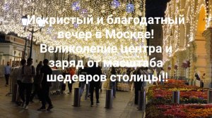 Искристый и благодатный вечер в Москве! Великолепие центра и заряд от масштаба шедевров столицы!!