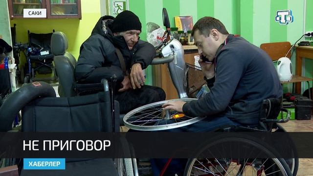 Сакская городская общественная организация инвалидов «Товарищ» оказывает всестороннюю помощь