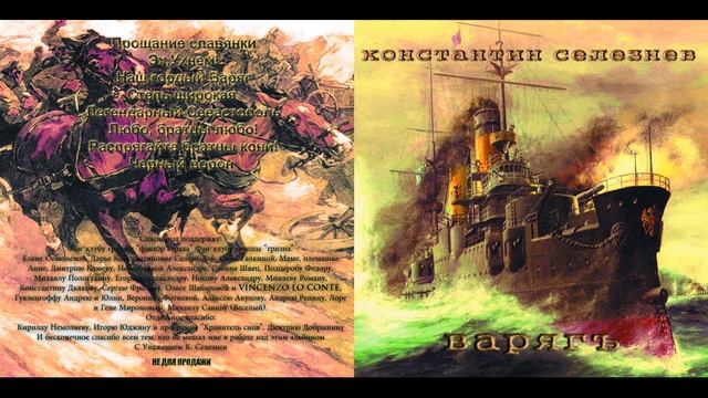 К Селезнев   ВАРЯГЪ 2017