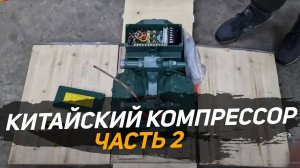 Компрессор Bitzer. Холодильное оборудование. Китайский компрессор. Распаковка №2