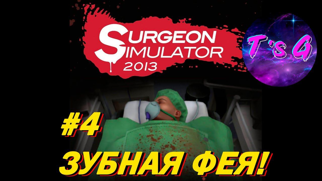 Surgery simulator #4 - ЗУБНАЯ ФЕЯ!