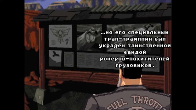 Full Throttle Remastered на русском