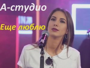 А Студио - ещё люблю ( cover by Лия )