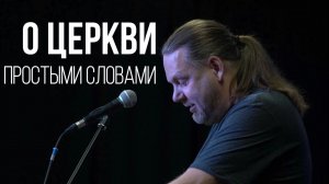 О церкви - простыми словами