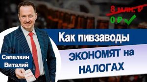 Почем налоговая инспекция проверяет пивоваренные заводы?