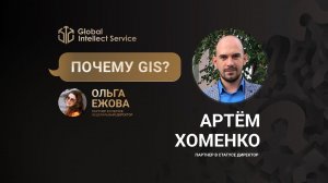 ПОЧЕМУ GIS? • АРТЁМ ХОМЕНКО