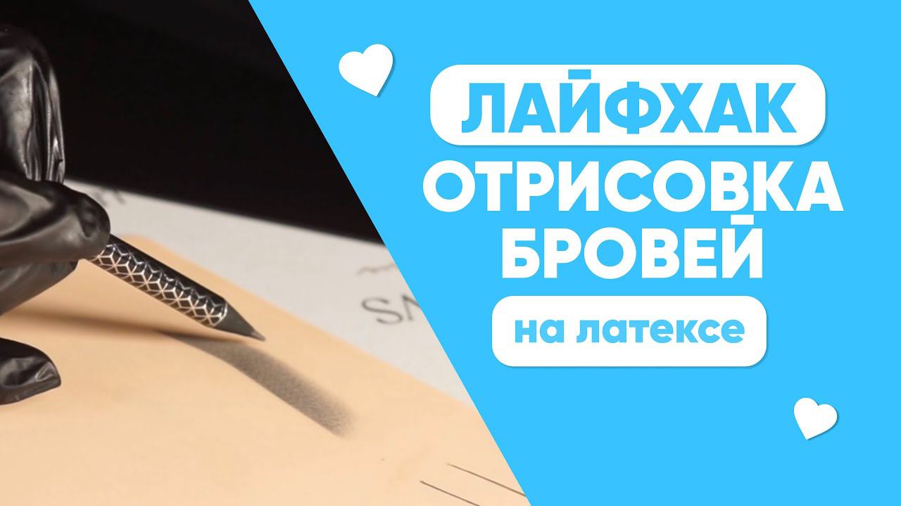 СИММЕТРИЧНЫЕ БРОВИ НА ЛАТЕКСЕ/ ЛАЙХАК ПО ОТРИСОВКЕ БРОВЕЙ / БРОВИ НА ЛАТЕКСЕ