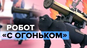 На форуме «Армия-2022» показали робособаку с гранатомётом — видео