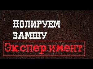 ЭКСПЕРИМЕНТ! Можно ли полировать замшу и что из этого получилось