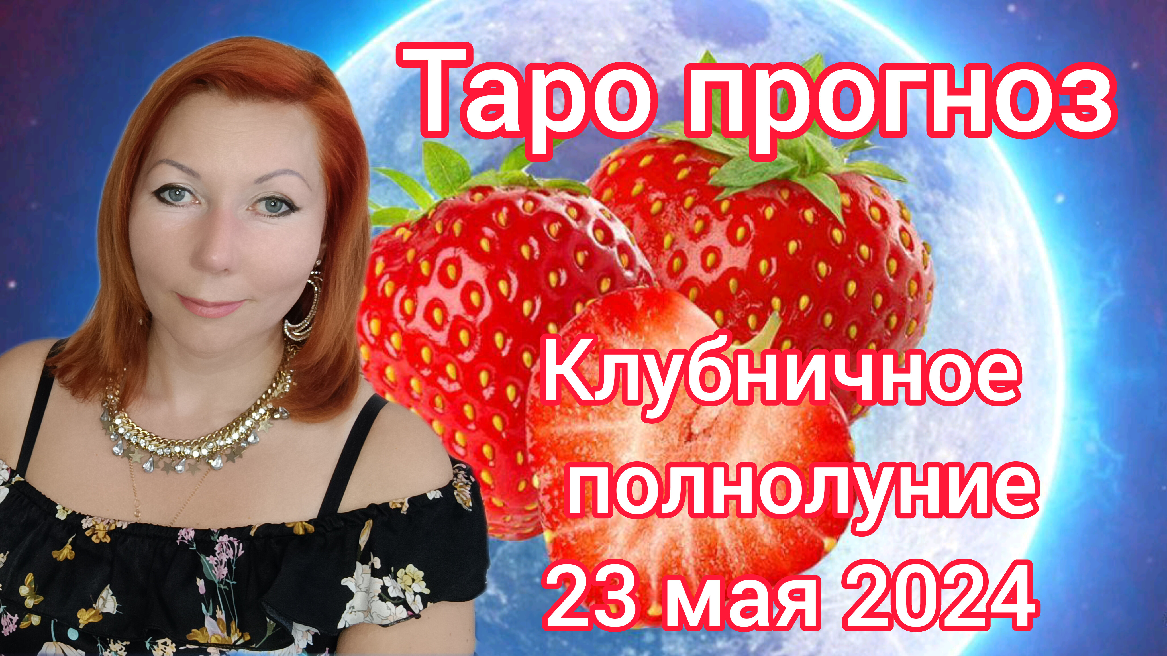 Таро прогноз/23.05.24 Клубничное Полнолуние в стрельце/Что завершить, разрешить и прояснить