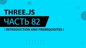 Three.js - 082 - Introduction and Prerequisites