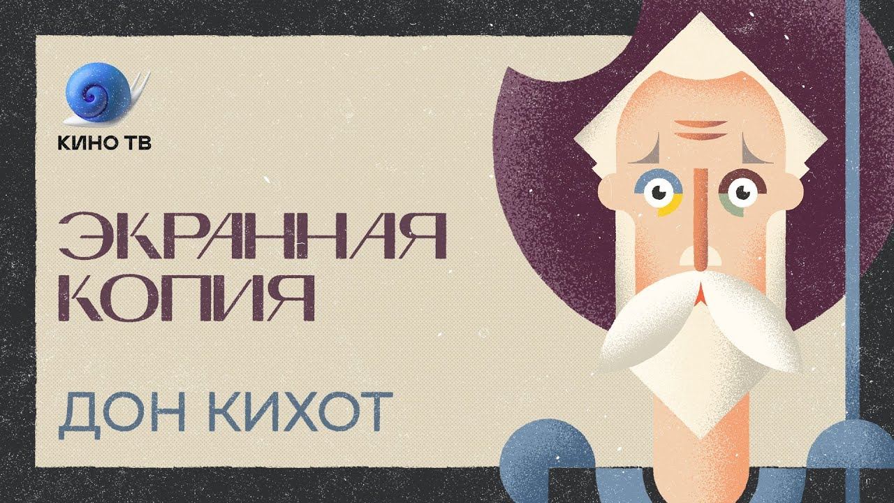 Антон Долин, Галина Юзефович, Евгений Стаховский о «Дон Кихоте» в кино и литературе «Экранная копия»