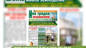 Газета профессиональных советов "Моя грядка изобилия"