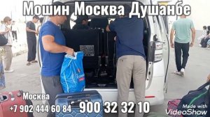 Такси Москва Душанбе Москва Бохтар