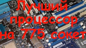 Лучший процессор на 775 сокет