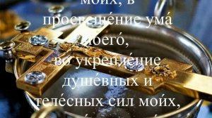 Молитва на принятие просфоры и святой воды