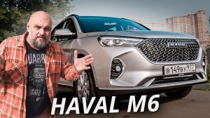 Вместительный автомобиль без излишеств. Haval M6 | Наши тесты