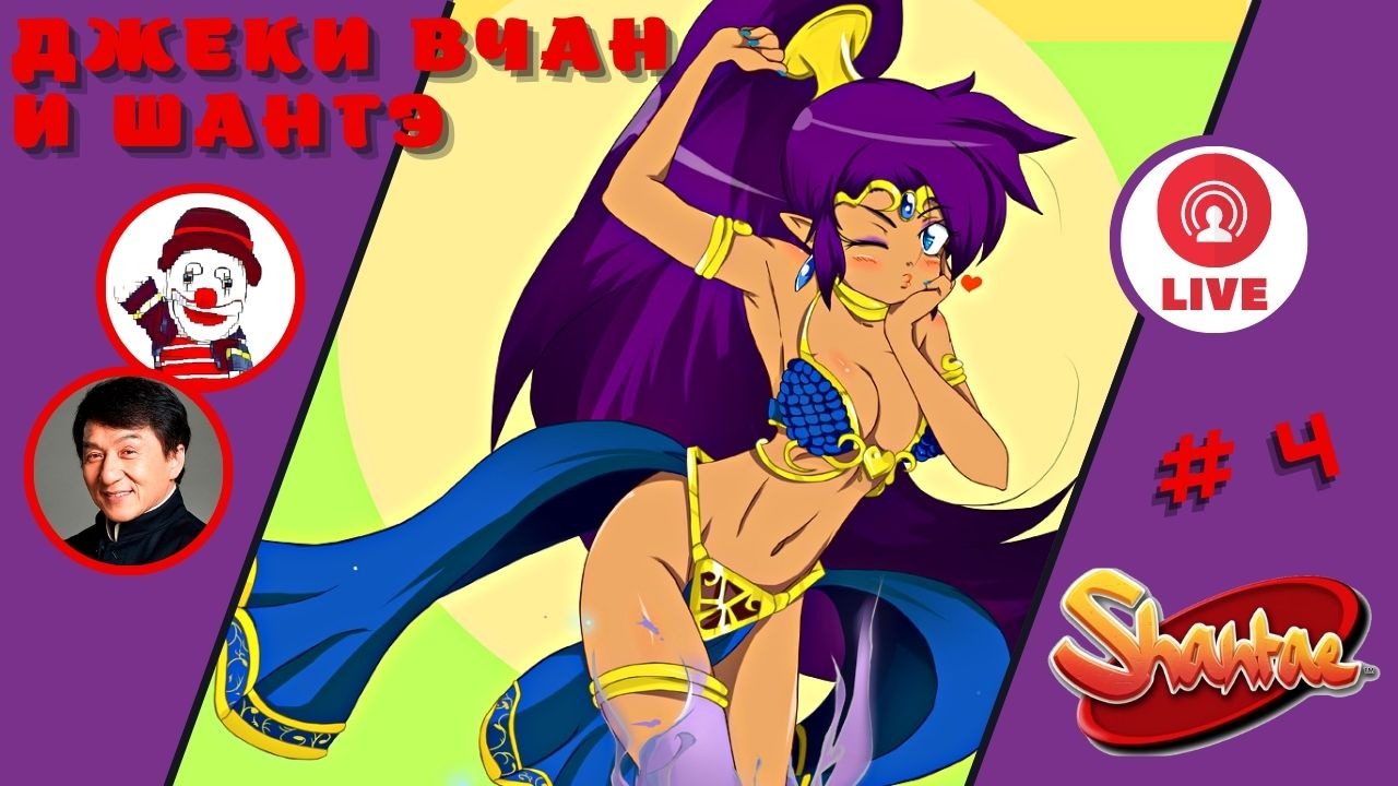 ДЖЕКИ ВЧАН и ШАНТЭ ▨◉◈⋙ Shantae and the Pirate's Curse ▨◉◈⋙  (#4) (Falamezar) #shantae