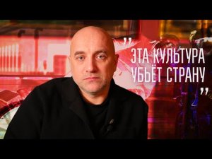 Захар Прилепин: Эта культура убьёт страну