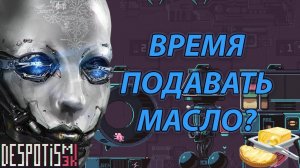 МОЁ ЛЮБИМОЕ МАСЛО | ПЕРВЫЙ ВЗГЛЯД НА ЛЕГЕНДАРНУЮ ИГРУ Despotism 3k  Спустя 5 лет