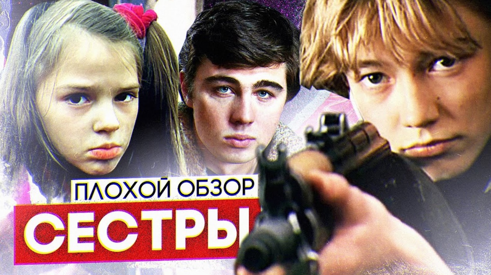 Брат 3 2023. Сестры фильм DVD. Обзор брат. Футболка фильм сестры. Кодак Бодров сестры.