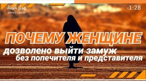ЗАМУЖ БЕЗ ОПЕКУНА, БЕЗ УАЛИ, БЕЗ УАКИЛ (Ханафитский мазхаб)